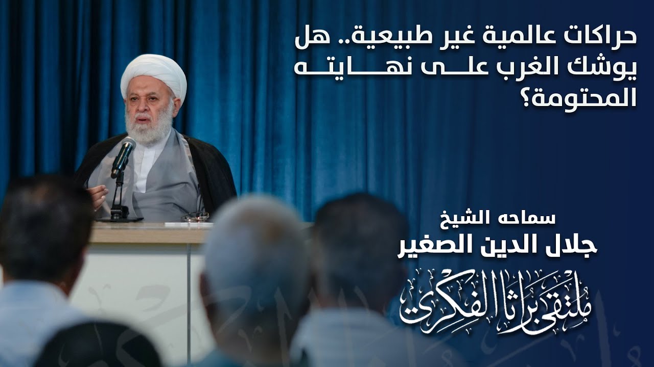 حراكات عالمية غير طبيعية.. هل يوشك الغرب على نهايته المحتومة؟