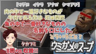 【謎解き】参加型おもしろウミガメのスープ！！【視聴者オリジナル水平思考クイズ】《亀のお汁 vol.464》