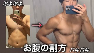 最短で腹筋を割る方法【ダイエット】