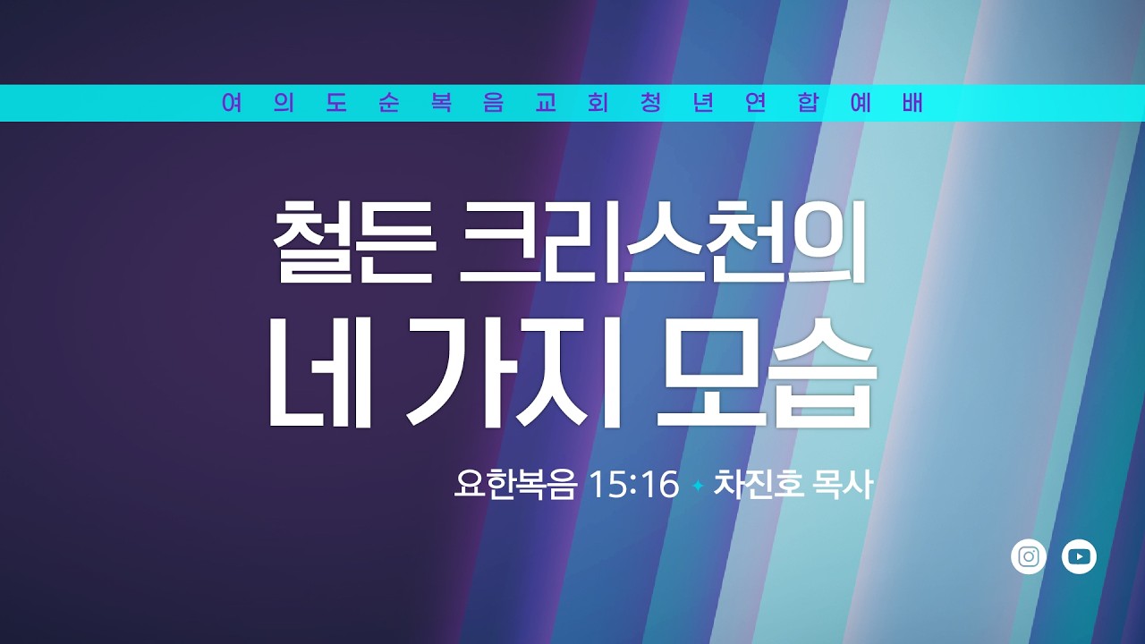 주일예배 [여의도순복음교회 대학청년국] 6월 14일_주일 5부 청년연합예배 차진 목사