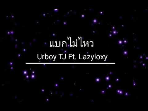 แบกไม่ไหว - Urboy TJ Ft. Lazyloxy