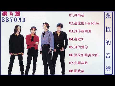 经典歌曲Hit Songs of Beyond 黄家驹黄贯中黄家强叶世荣真的愛你海闊天空 - Beyond Hits Songs