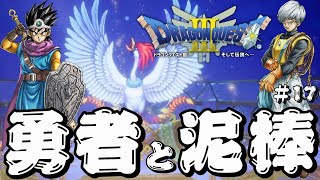【ドラゴンクエスト3 HD-2D】勇者と泥棒の冒険#17