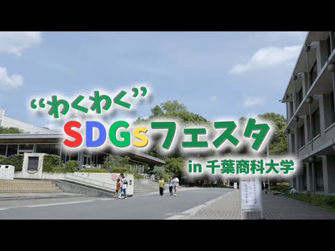 人間社会学科 子どもたちがSDGsにふれるフェス！@千葉商科大学