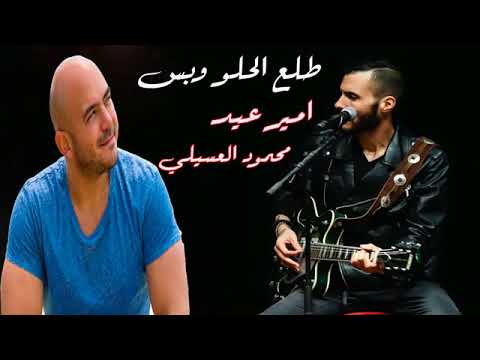 Amir Eid & Mahmoud El Esseily   Talla3 El Helw W Bas   امير عيد و محمود العسيلي   طلَع الحلو و بس