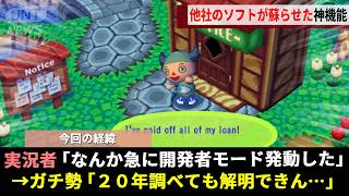 GC版どう森で自在に世界を操作できる「開発者モード」、ガチ勢すら理解不能な"別会社のソフト差し替え"で発動した理由が20年越しに解明wwww【どうぶつの森+】