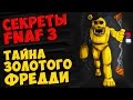 Five Nights At Freddy's 3 - ТАЙНА ЗОЛОТОГО ФРЕДДИ 