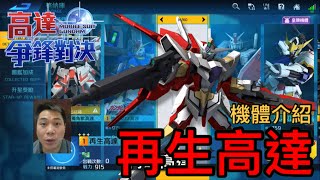 鋼彈爭鋒對決 機體介紹 再生高達 - 羅姆工作室 亞Ken