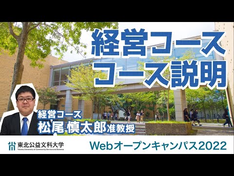 公益学科 Web OPEN CAMPUS 動画【経営コース　コース説明】
