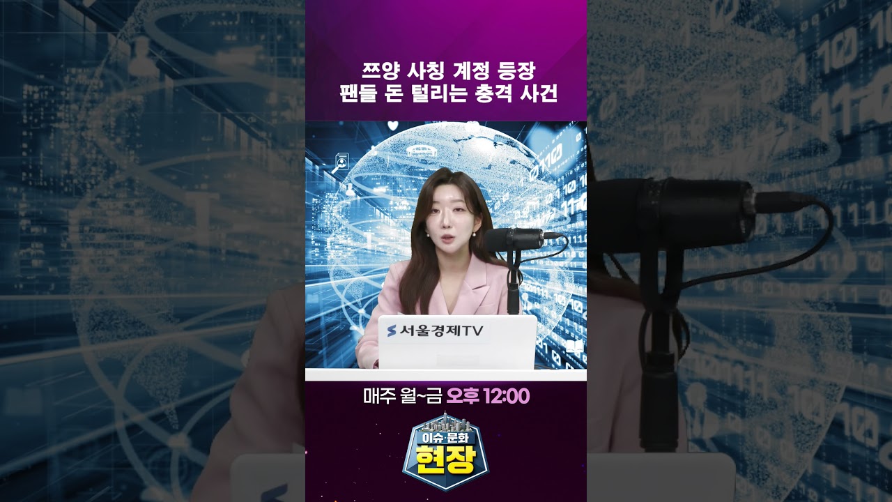 1300만 구독자 쯔양 사칭! 팬들 돈까지 털리는 충격 사건 발생