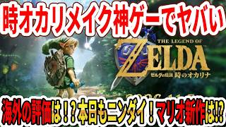 【ガチの神ゲー】ゼルダの伝説時のオカリナリメイクがヤバい…海外の評価は！？本日もニンダイ！3Dマリオ新作は！？【Nintendo Direct 2026.9.9】