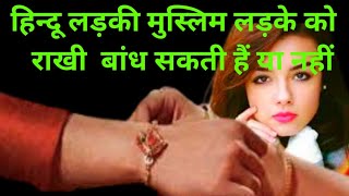 Raksha Bandhan Me Rakhi Bandhna Badhwana Kaisa Hai? मुसलमानों को राखी बांधना बंधवाना कैसा है?