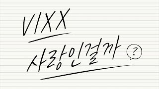 [韓中歌詞/認聲/ENG sub] VIXX - 사랑인걸까? (Is It Love?)