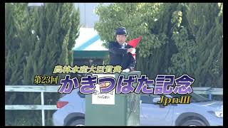 【名古屋競馬】かきつばた記念2021　レース速報