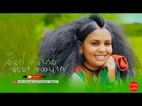 HDMONA - ቅዱስ ዮሃንሰይ ብ ዳናይት ዮውሃንስ Qdus Yohansey by Danait Yohannes - New Eritrean Music 2022