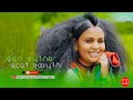 HDMONA ቅዱስ ዮሃንሰይ ብ ዳናይት ዮውሃንስ Qdus Yohansey By Danait Yohannes N