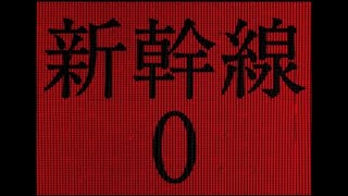 新幹線０