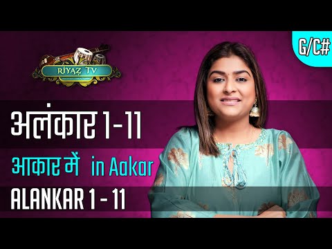 अलंकार १ से ११ आकार में - Alankar 1 to 11 in Aakaar- RiyazTV - Indian classical -Varsha Singh Dhanoa