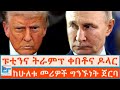 ፑቲንና ትራምፕ ቀበቶና ዶላር ከሁለቱ መሪዎች ግንኙነት ጀርባ