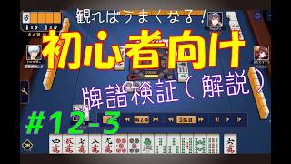 見れば麻雀がうまくなる！【初心者向け】雀魂牌譜検証vol.12-3【なんでもつくるレイの雀魂牌譜検証】