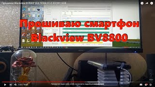 Прошиваю Blackview BV8800 EEA TE926 V1.0 20220114V8 (короткая версия)