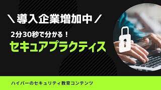 ＼導入企業増加中／｜2分30秒で分かるセキュリティ教育コンテンツ「セキュアプラクティス」