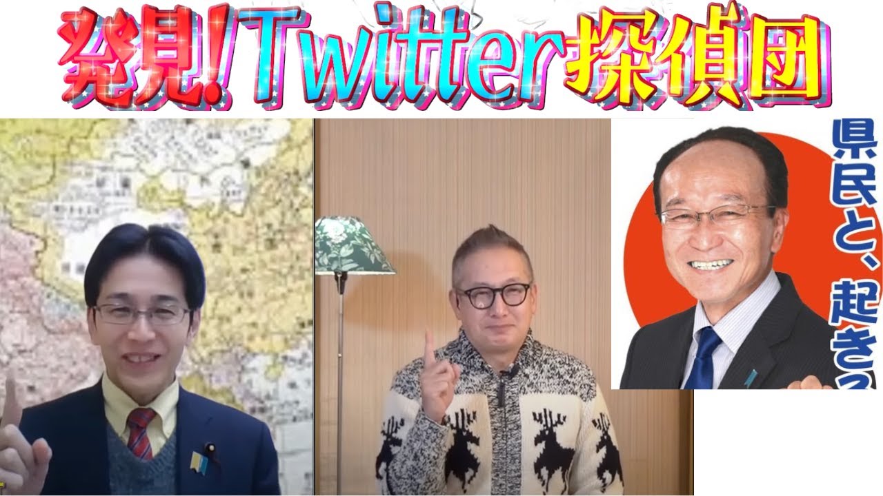 1/24（火）22:00-22:45一般Live【『発見！Twitter探偵団』】MC吉田康一郎×小野寺まさる×ゲスト山下俊輔（愛知県知事選立候補者）＊長尾たかし欠席