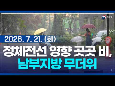 전국 대부분 비 내리겠으나, 수도권과 남부지방은 소강상태 있어요!(기상청 예보 26년 7월 21일 05시 기준)