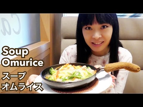 Soup Omurice [Gourmandise japonaise] Alice café [Yûrakuchô Tōkyō] Video