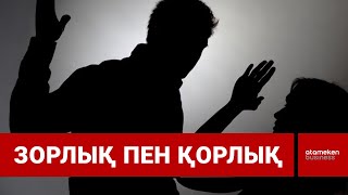 Шаңырақтың шырқын бұзушыларды қудалайтын заң енгізілмек