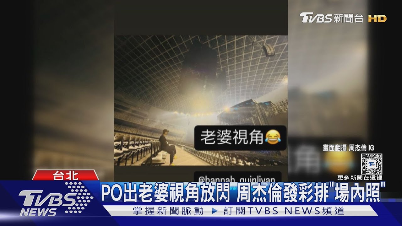 周杰倫晚間開唱!PO「老婆視角」放閃! 北市府傳出讓張惠妹「多唱半小時」惹陳鎮川怒嗆