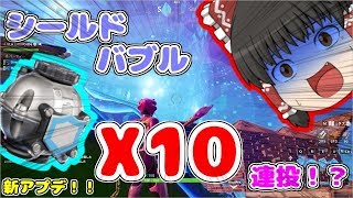 【フォートナイト】10連投！？新アイテム、シールドバブルを投げまくってみた！【ゆっくり実況】