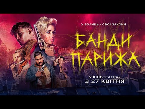 Трейлер Банди Парижа