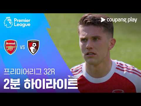 [WINTV] 4월13일 아스날 본머스 해외축구 하이라이트