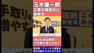 【玉木雄一郎 最新】対中関係の悪化は立憲の質疑にも責任がある。立憲の岡田克也氏に物申す #国民民主党 #玉木雄一郎 #立憲民主党