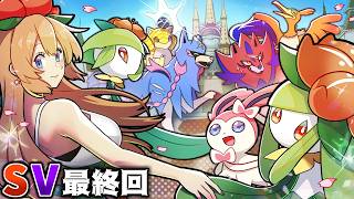 SV最終回！チャンピオンズの前にドレディア達をSVランクマで輝かせよう!!【ポケモンSV】【ゆっくり実況】