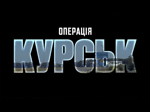 Операція в Курській області