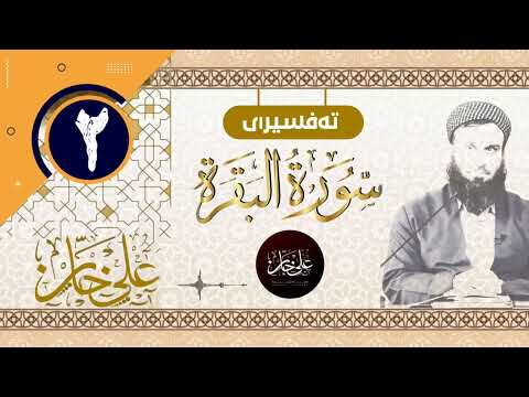 (سورة البقرة) 02 - تيسير الرحمن في تفسير القرآن - علي خان