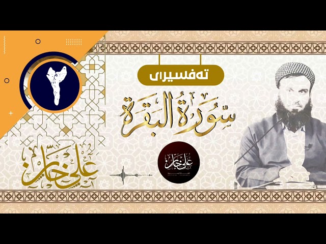 (سورة البقرة) 02 ـ تیسیر الرحمن في تفسیر القرآن ـ علی خان