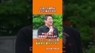 参政党の神谷宗幣議員が消費税を語る 大企業だけが得する還付金の正体とは！？