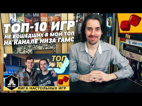 ТОП-10 НАСТОЛЬНЫХ ИГР не вошедших в мой топ на канале Низа Гамс
