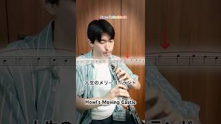 Download lagu オーボエで聴く! 人生のメリーゴーランド/久石譲 #ghibli #howlsmovingcastle #oboe #ジブリ #oboe mp3 Download lagu オーボエで聴く! 人生のメリーゴーランド/久石譲 #ghibli #howlsmovingcastle #oboe #ジブリ #oboe mp3