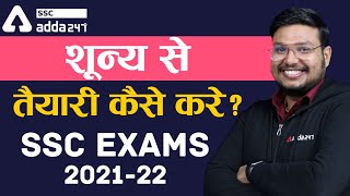 शून्य से तैयारी कैसे करे ? SSC Exams 2021-22