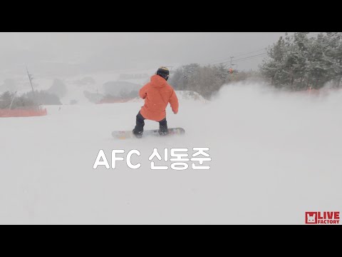 2021 I 팀AFC 신동준 웰팍 C3 원런 I 스노보드 I 덕스탠스
