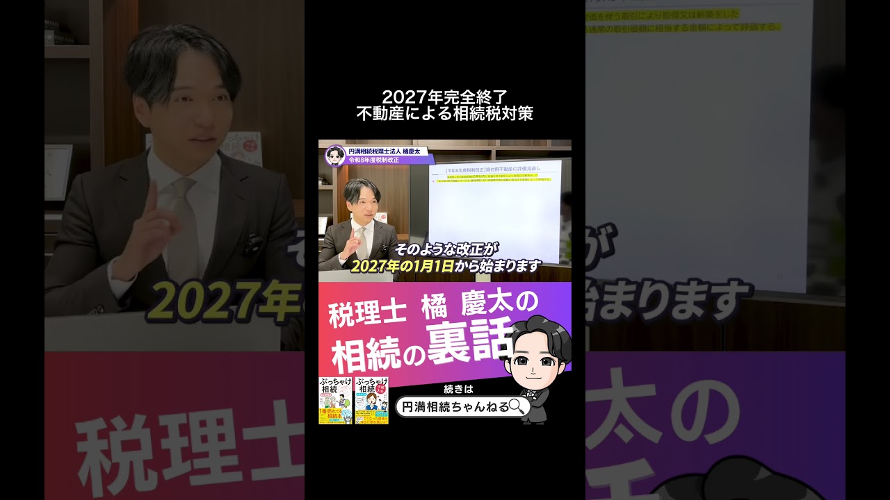 2027年完全終了 不動産による相続税対策　#税制改正 #相続税 #令和8年