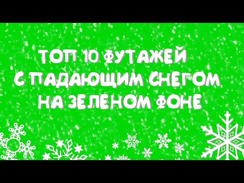 ТОП 10 ФУТАЖЕЙ С ПАДАЮЩИМ СНЕГОМ | ФУТАЖИ СНЕГ НА ЗЕЛЕНОМ ФОНЕ | ФУТАЖ СНЕГ ХРОМАКЕЙ