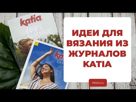 ОБЗОР ЖУРНАЛОВ KATIA - идеи для вязания из журнала 100% SUMMER / CASUAL