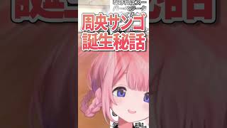 周央サンゴAI説ガチか・・・見損なったわ