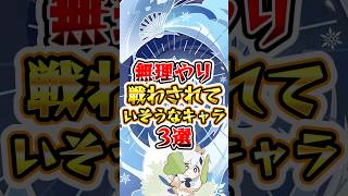 【原神】無理やり戦わされていそうなキャラ3選 #原神 #genshinimpact