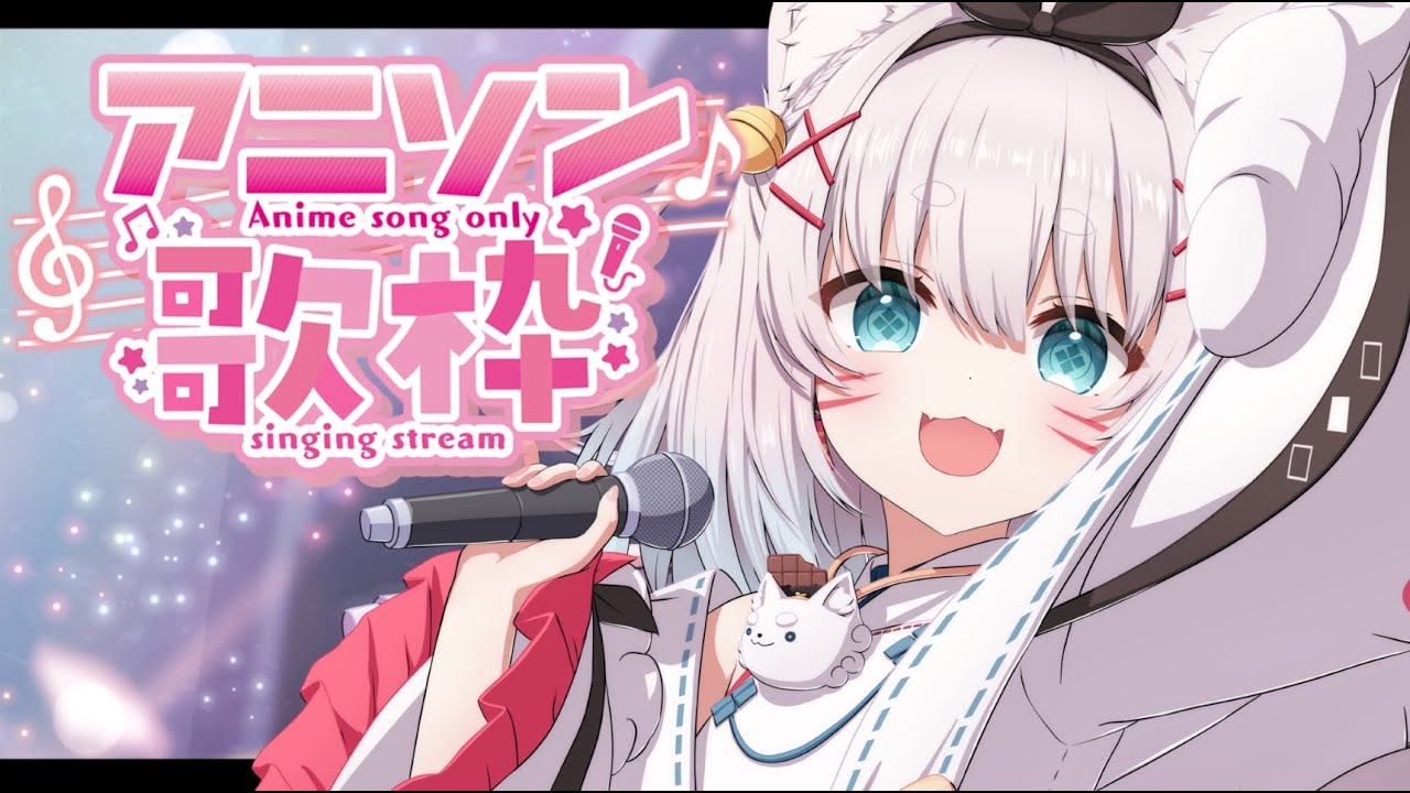 【歌枠】アニソン縛り歌枠🎤ANIMAXお疲れ様会！ #Vtuber #こまいぬらいぶ